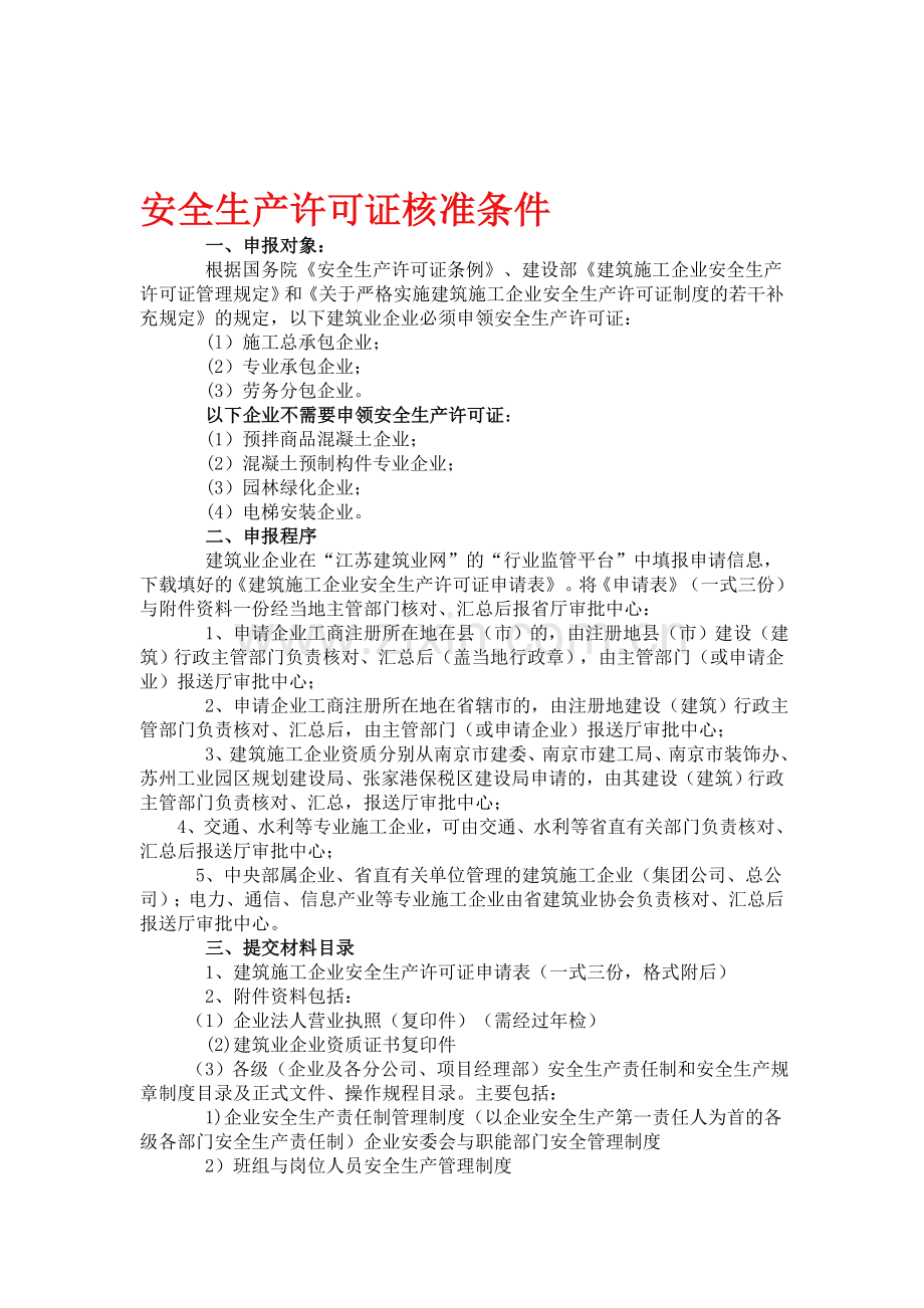 安全生产许可证核准条件.doc_第1页