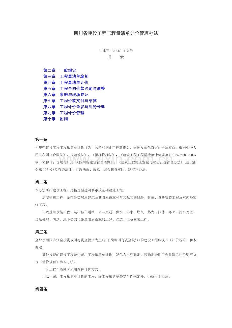 四川省建设工程工程量清单计价管理办法.doc_第1页