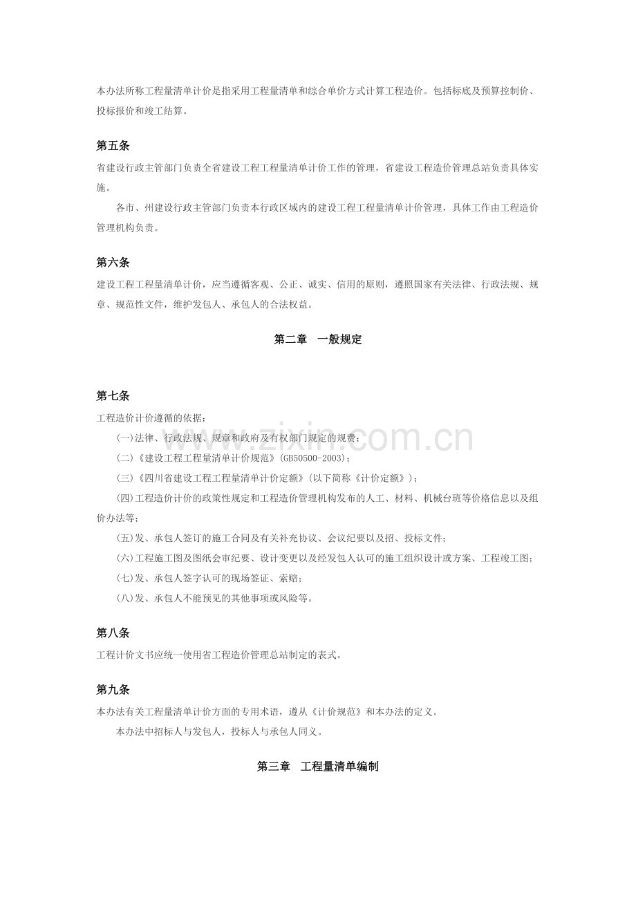 四川省建设工程工程量清单计价管理办法.doc_第2页