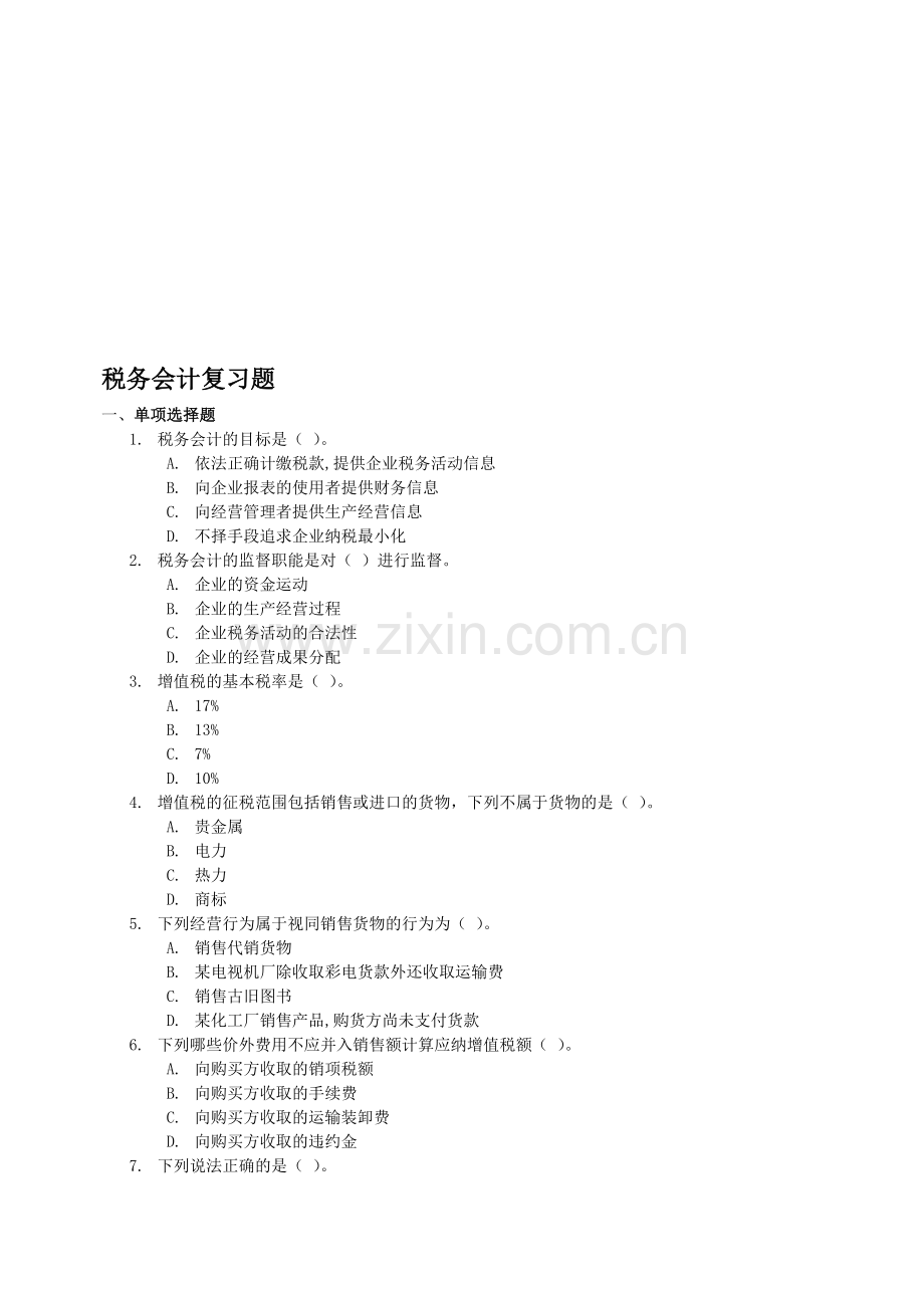 税务会计复习题.doc_第1页