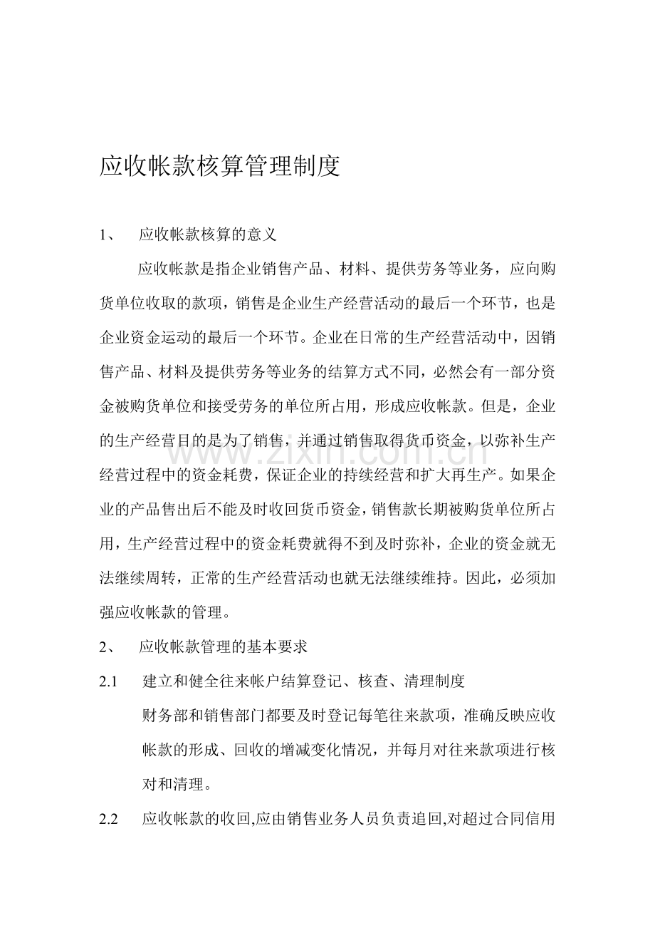 应收帐款核算管理制度.doc_第1页