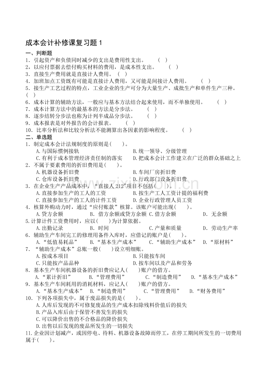 成本会计补修课复习题.doc_第1页