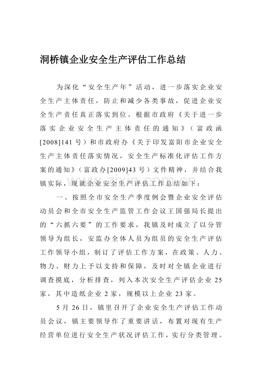 乡镇镇企业安全生产评估工作总结.doc_第1页