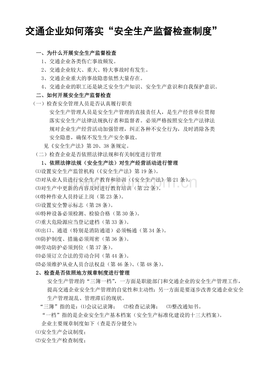 8.1、安全生产监督检查如何开展并记录.doc_第1页