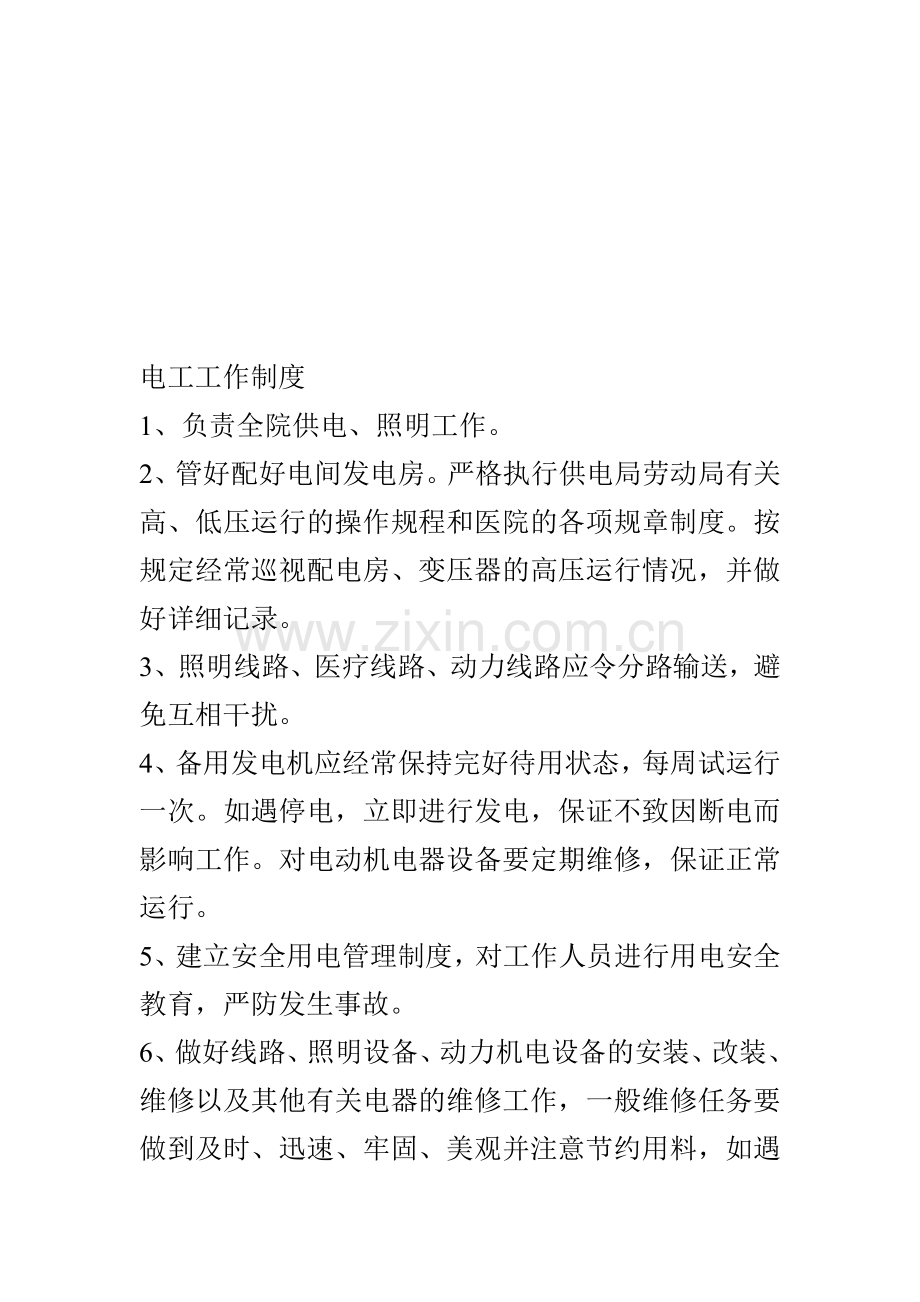 医院后勤部电工工作制度.doc_第1页