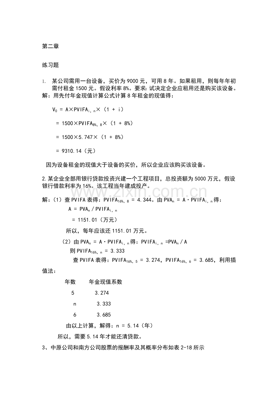 财务管理学第五版课后答案(全).txt.doc_第1页