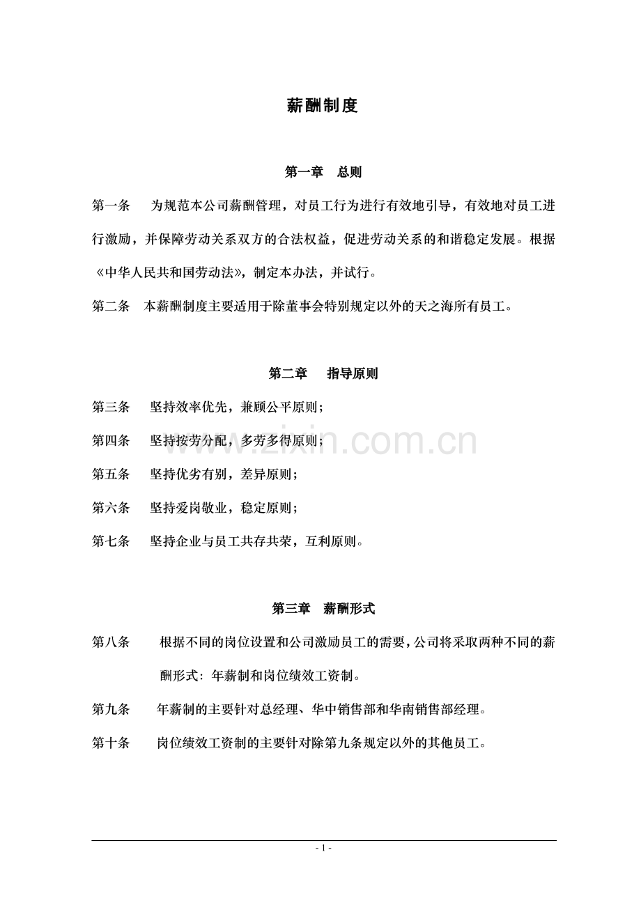 某医药有限公司薪酬办法.doc_第1页