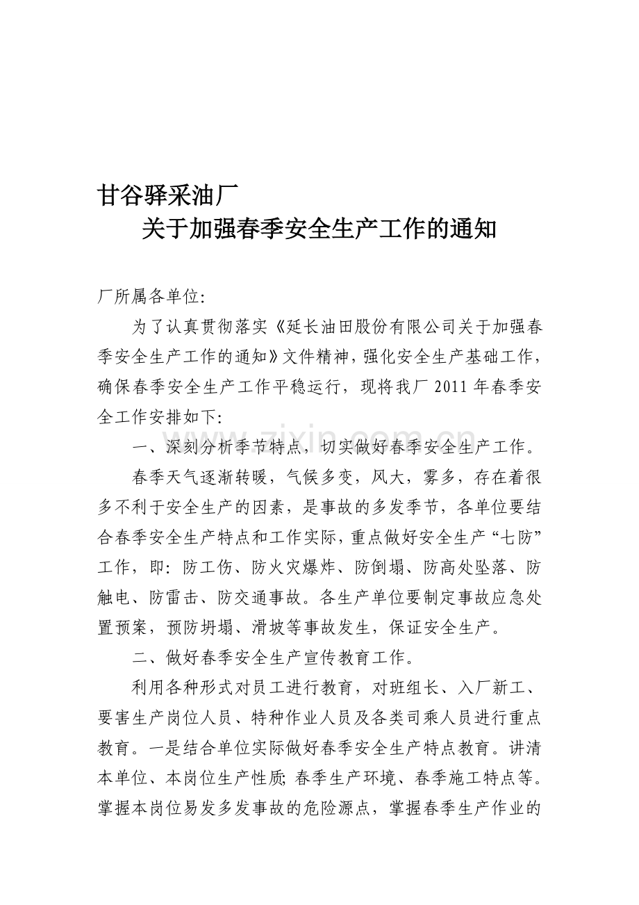 加强春季安全生产工作的通知.doc_第1页