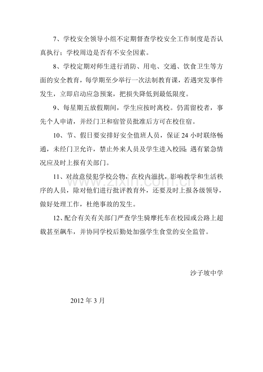 沙子坡中学安全保卫制度.doc_第2页