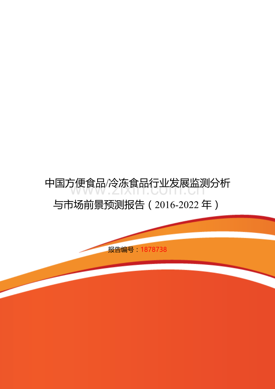 2016年方便食品／冷冻食品研究分析及发展趋势预测.doc_第1页