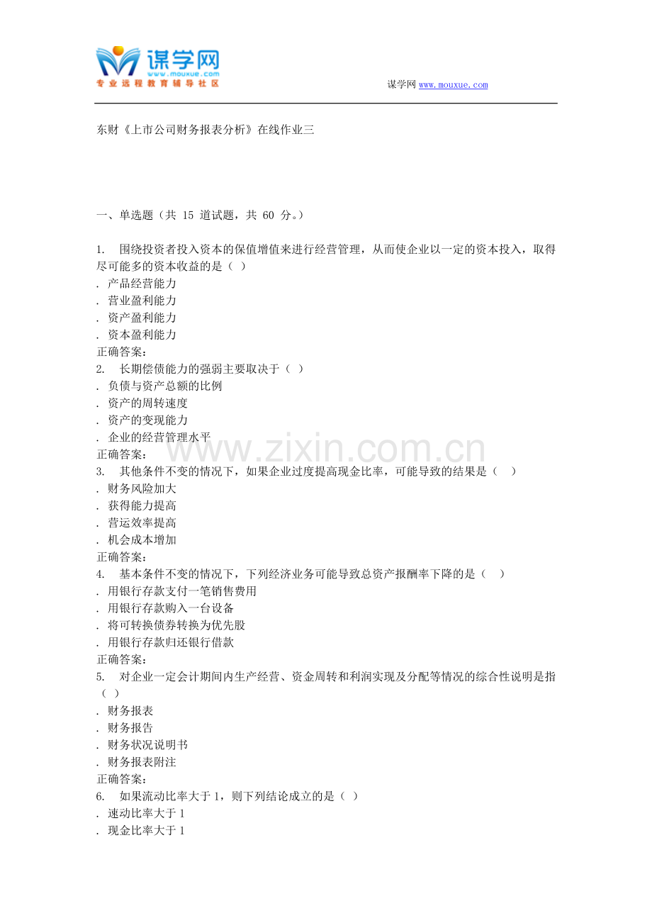 16春东财《上市公司财务报表分析》在线作业三.doc_第1页