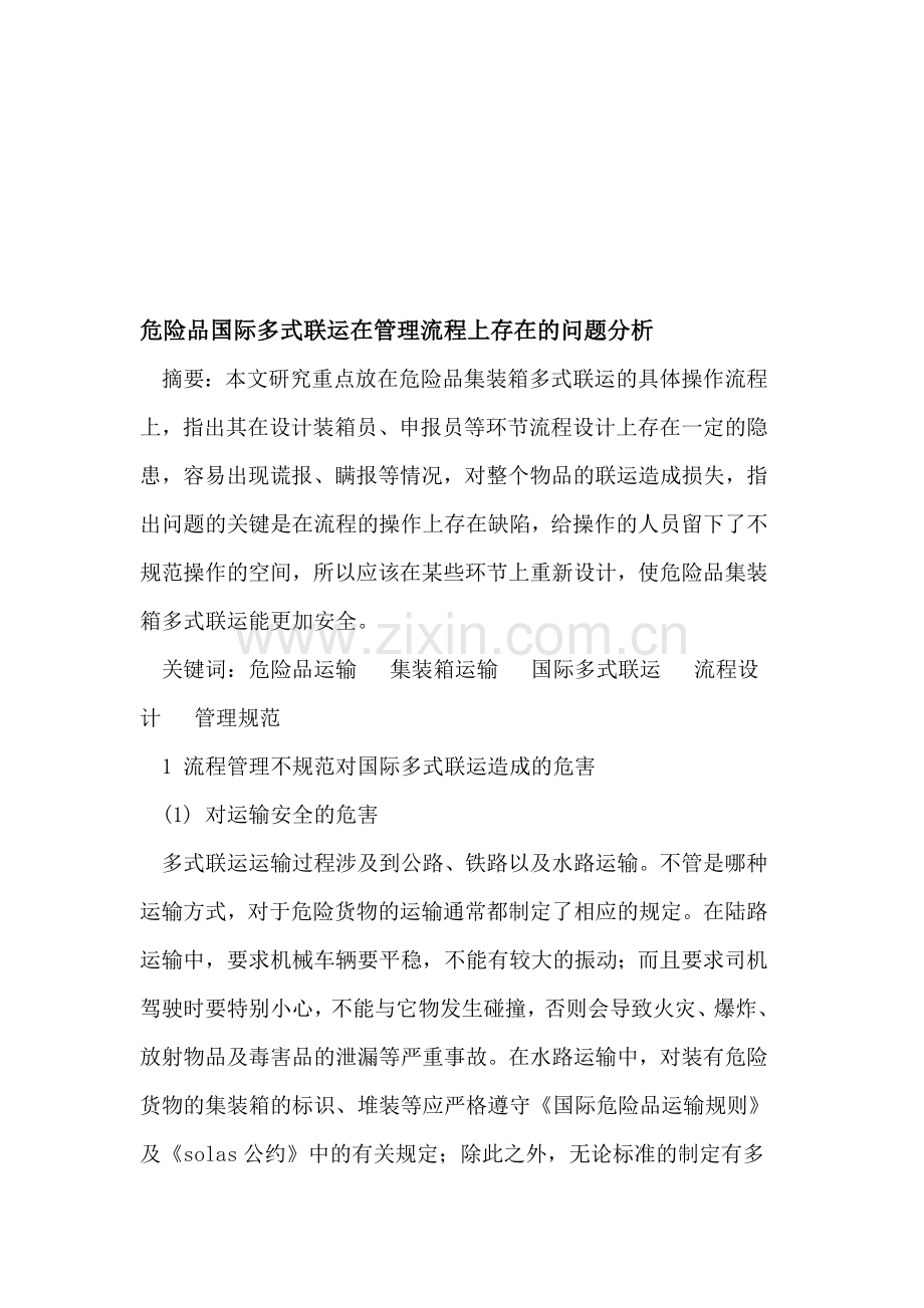 危险品国际多式联运在管理流程上存在的问题分析.doc_第1页