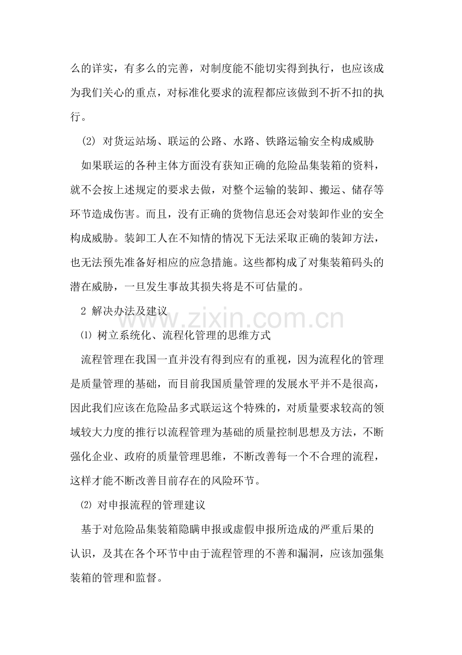 危险品国际多式联运在管理流程上存在的问题分析.doc_第2页