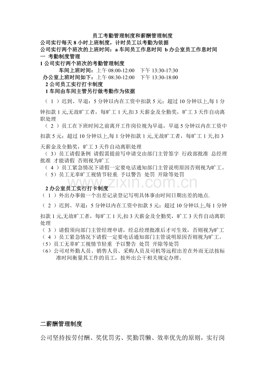 员工考勤管理制度和薪酬管理制度.doc_第1页
