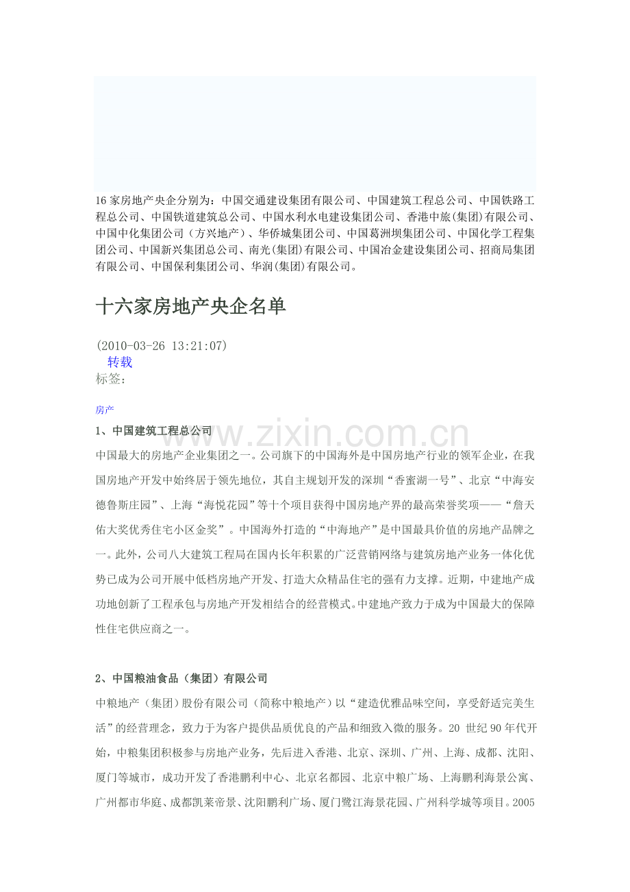16家房地产央企简介.doc_第1页