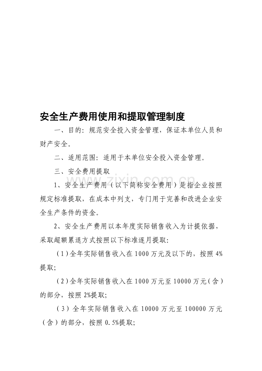 安全生产费用和提取管理制度.doc_第1页