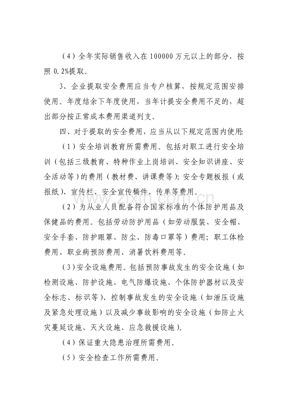 安全生产费用和提取管理制度.doc_第2页