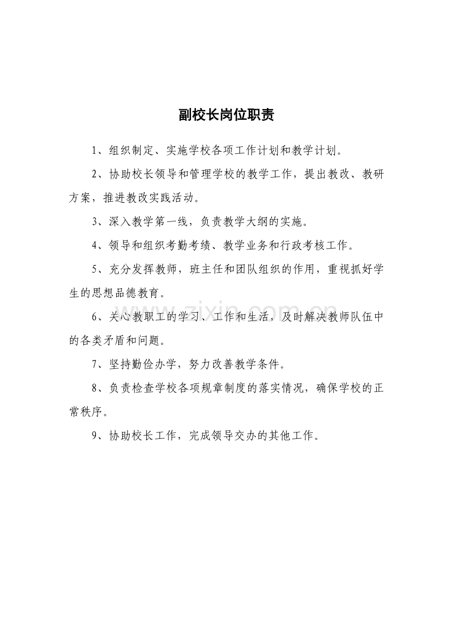 校长岗位职责.doc_第2页