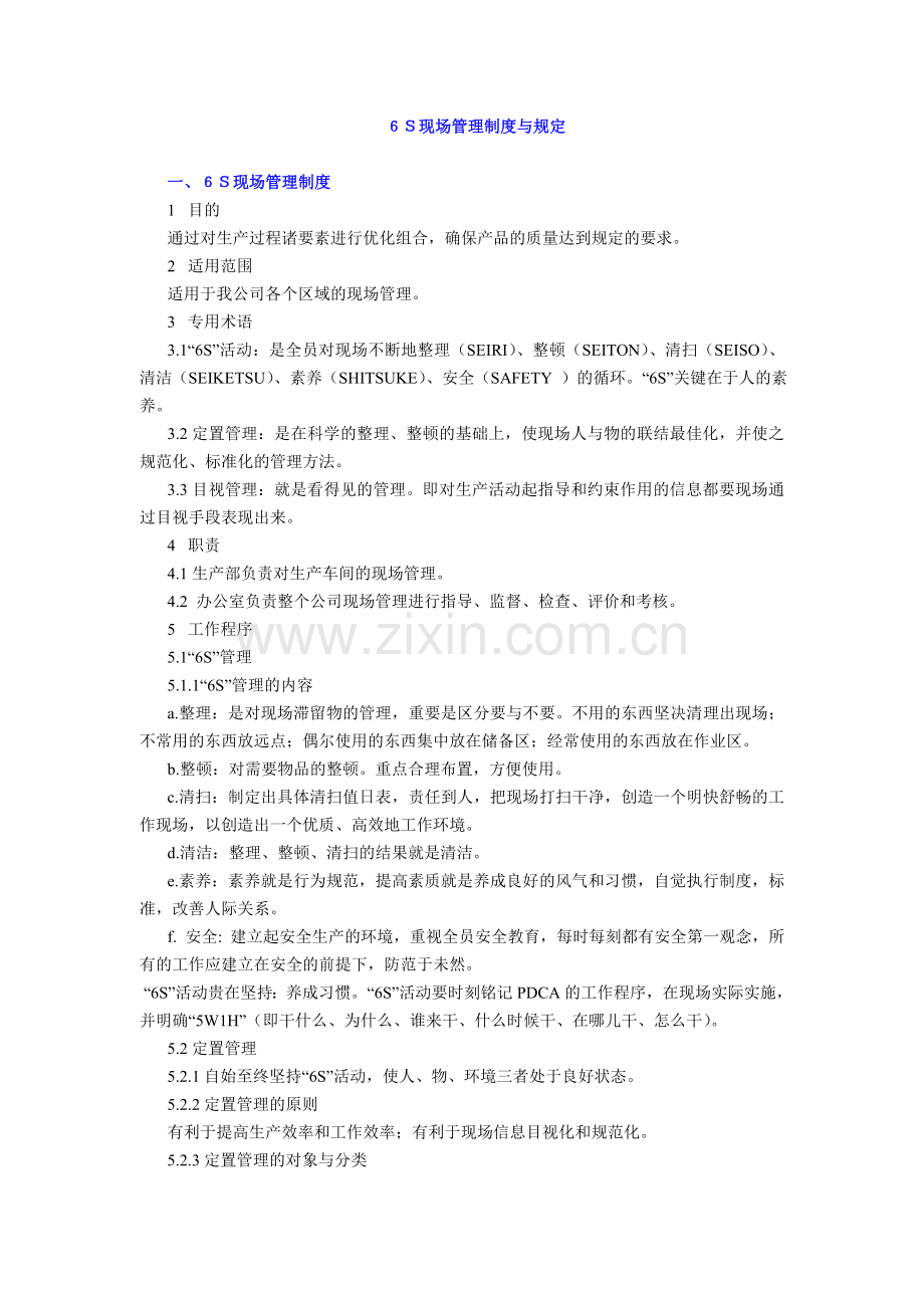 6S现场管理制度与规定.doc_第1页