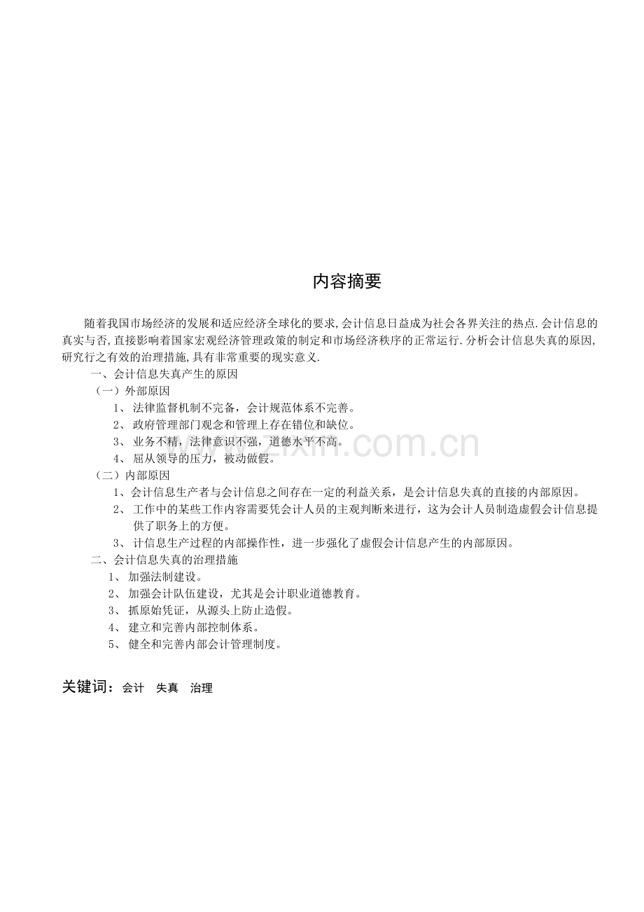 小议会计信息失真的原因及其治理.doc_第1页
