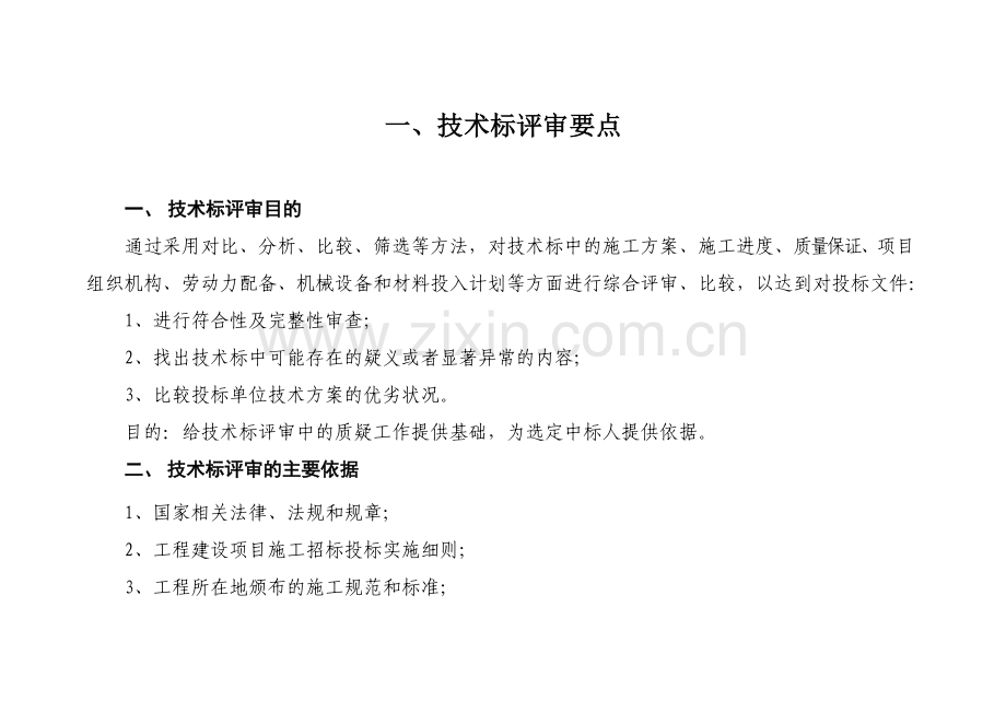 建筑工程招标技术性评审、商务性评审要点.doc_第1页
