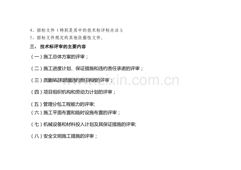 建筑工程招标技术性评审、商务性评审要点.doc_第2页