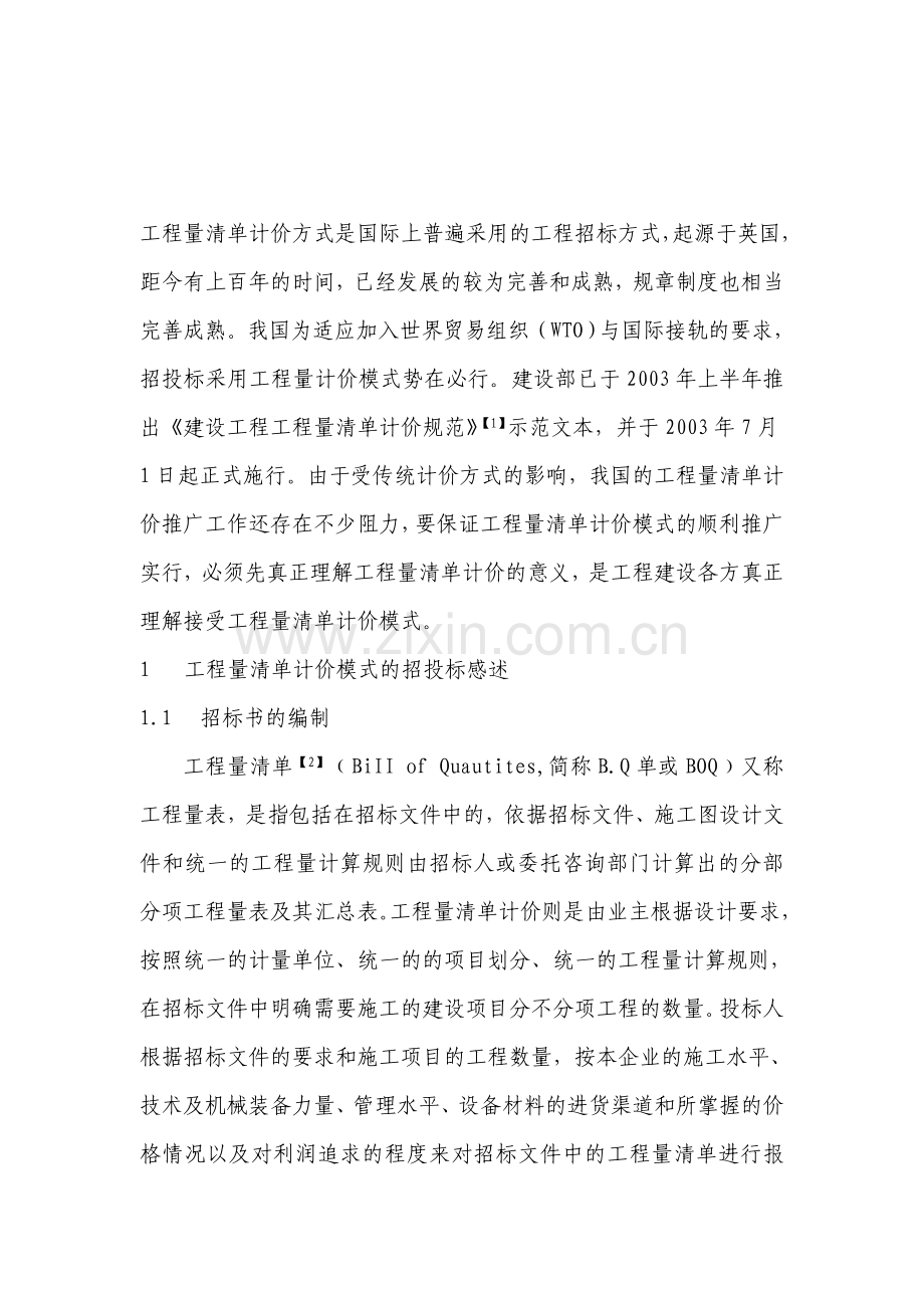 工程量清单计价方式(论文).doc_第1页