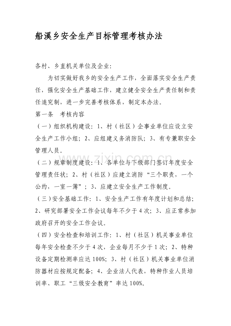 船溪乡安全生产目标管理考核办法.doc_第1页