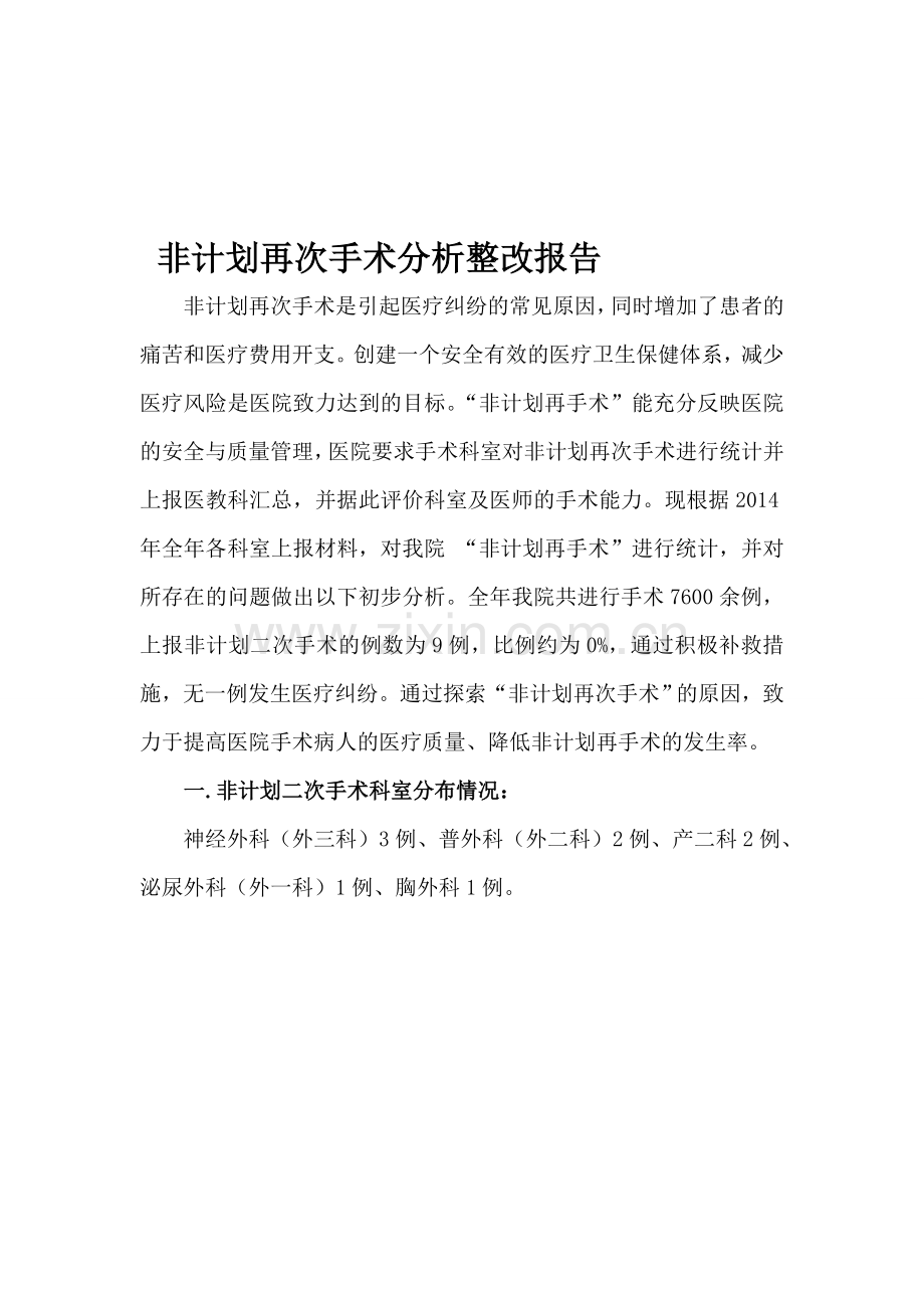 2014年非计划性再次手术总结分析.doc_第1页