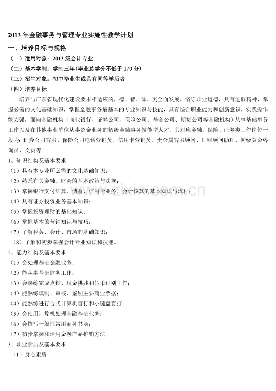 2013年金融事务与管理专业实施性教学计划.doc_第1页