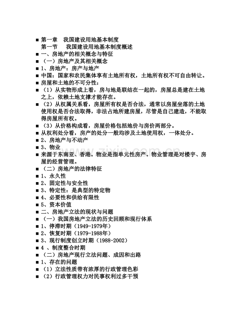 房地产法学课件.doc_第1页