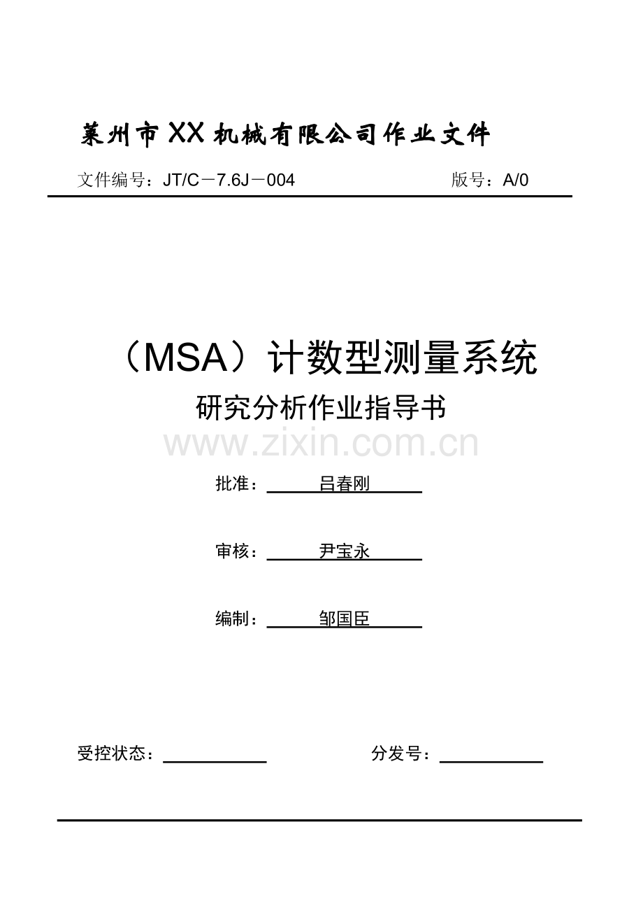 《MSA--计数型测量系统分析指导书》.doc_第1页