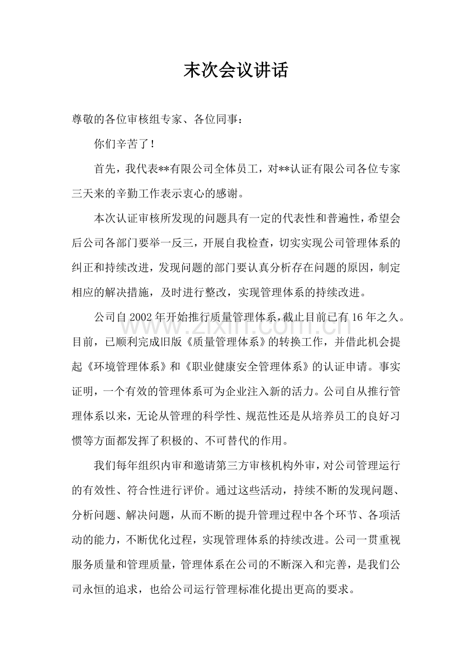 质量、环境和职业健康安全管理三体系外审末次会议领导讲话.doc_第1页