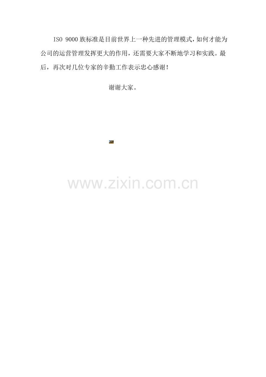 质量、环境和职业健康安全管理三体系外审末次会议领导讲话.doc_第2页