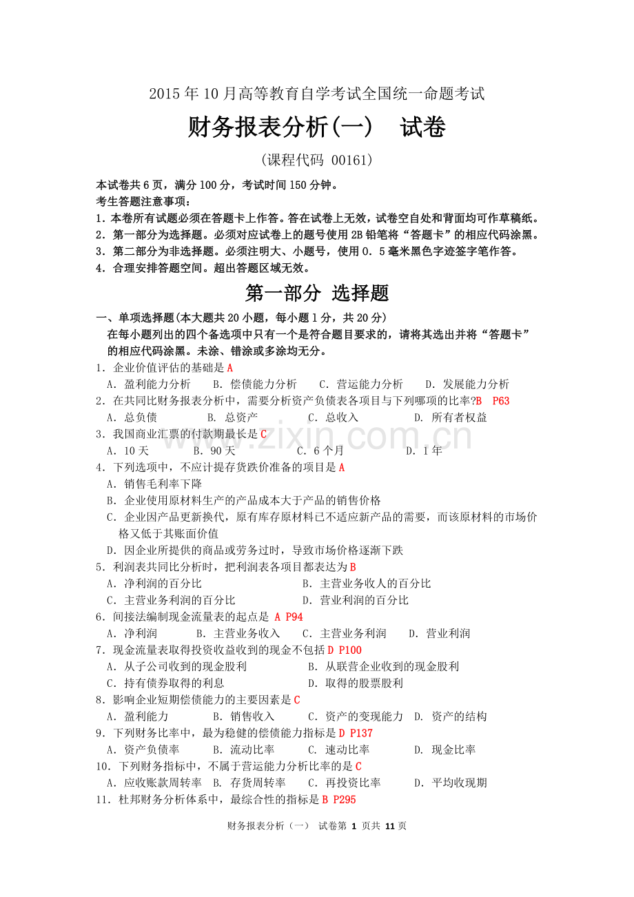2015年10月自考财务报表分析一(00161)试题及答案解析.doc_第1页