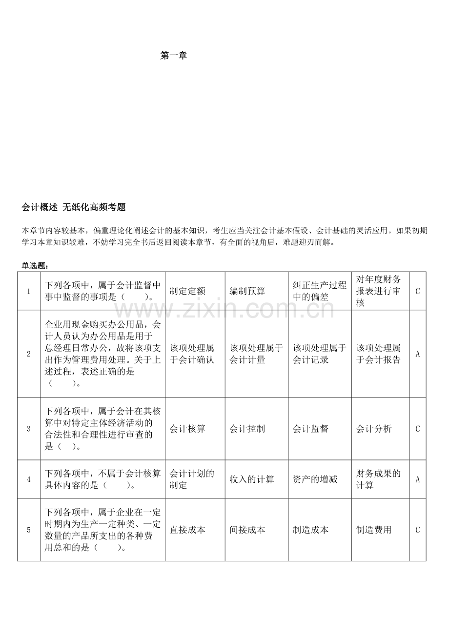 会计基础2014无纸化考试高频题(附答案)-第一章-会计概述.doc_第1页