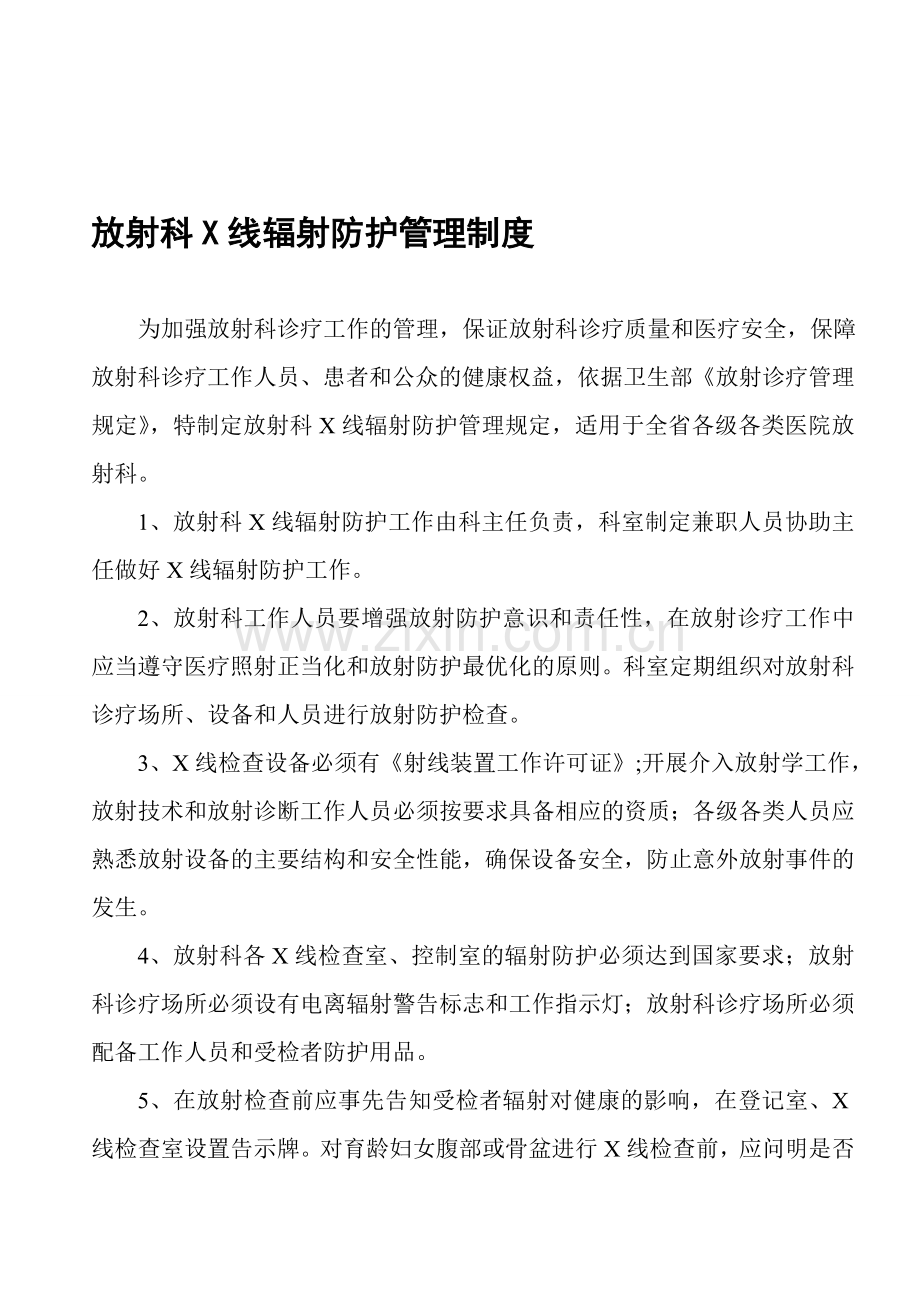 放射科X线辐射防护管理制度.doc_第1页