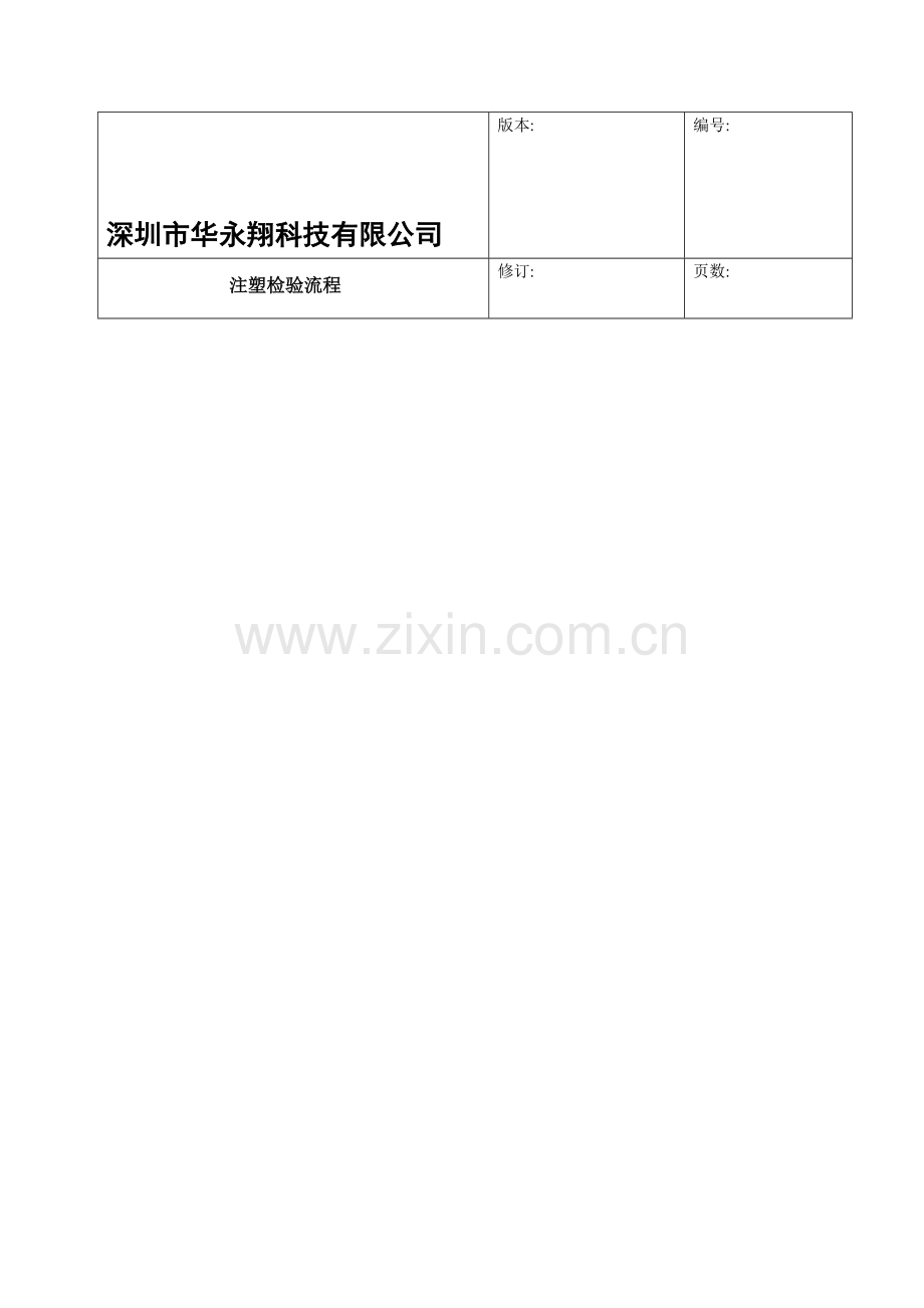 注塑检验流程.doc_第1页