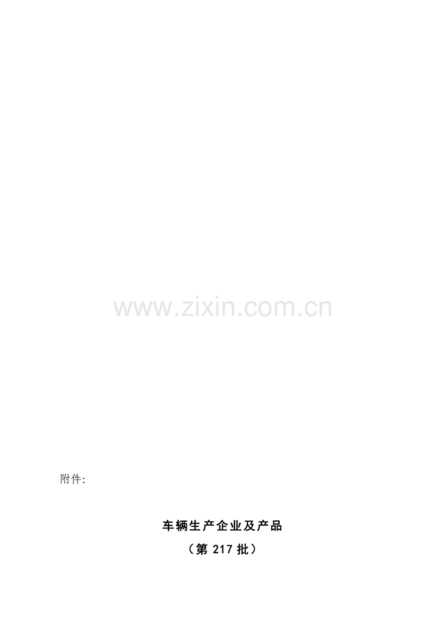 车辆生产企业及产品(第217批).doc_第1页