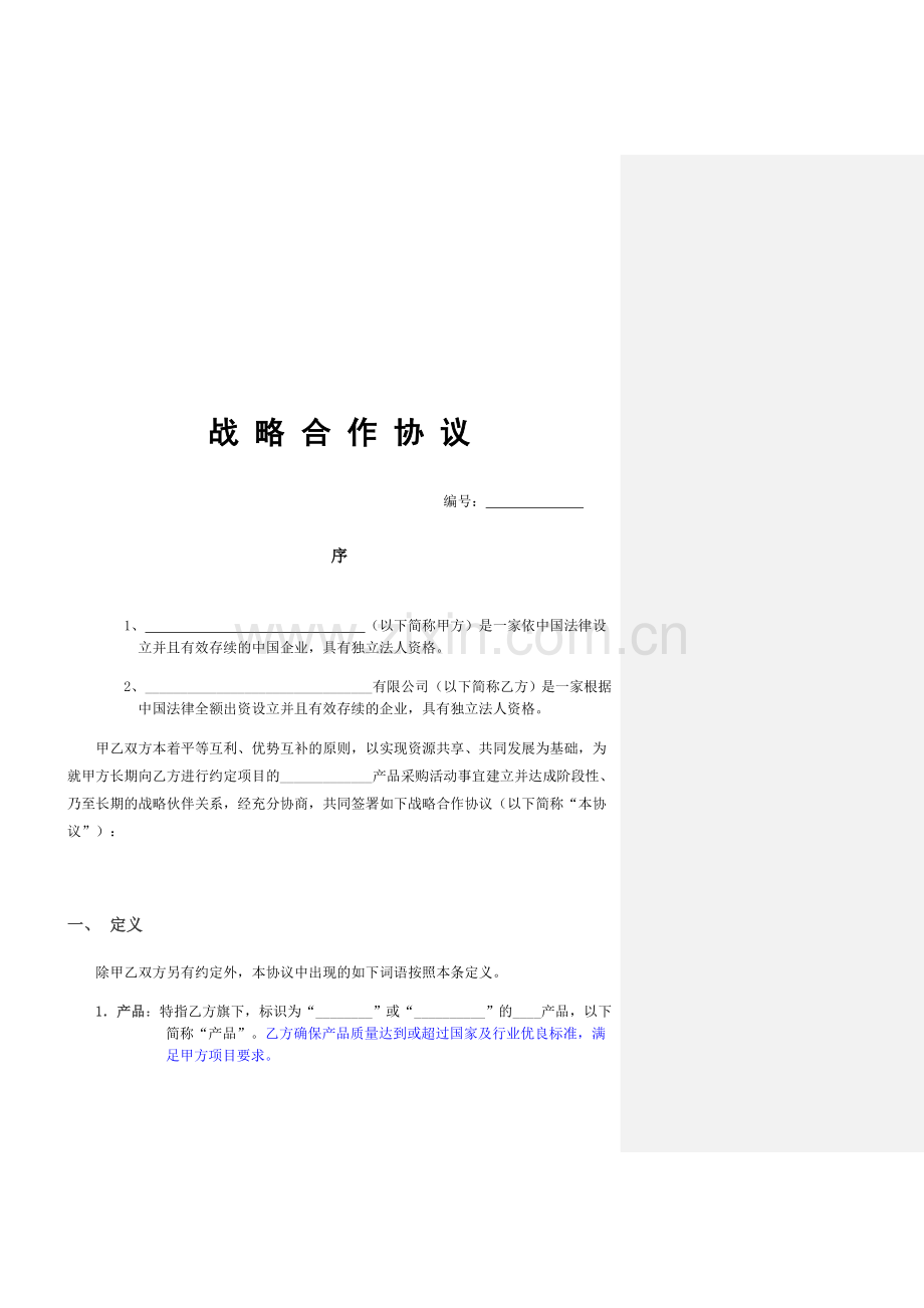 战略伙伴合作协议模板(纯采购不带安装).doc_第1页