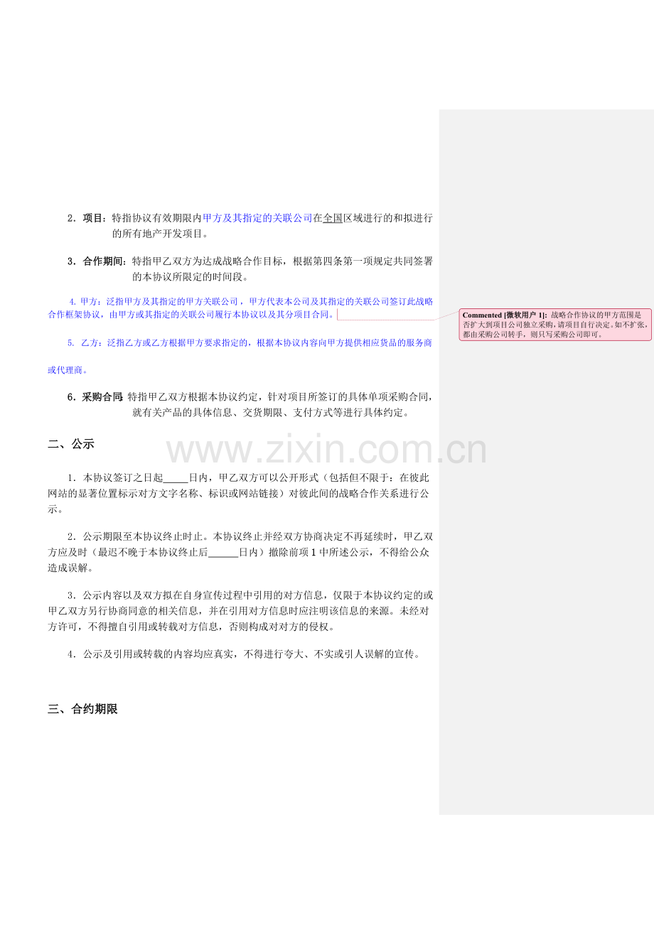 战略伙伴合作协议模板(纯采购不带安装).doc_第2页