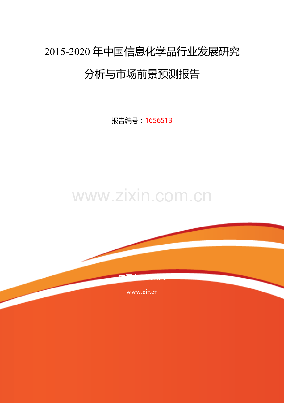 2016年信息化学品研究分析及发展趋势预测.doc_第2页