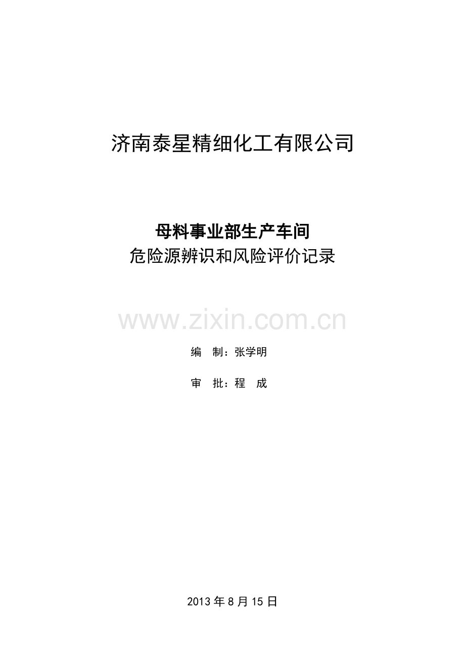 泰星公司母料事业部生产车间危险源辨识和评价记录.doc_第1页