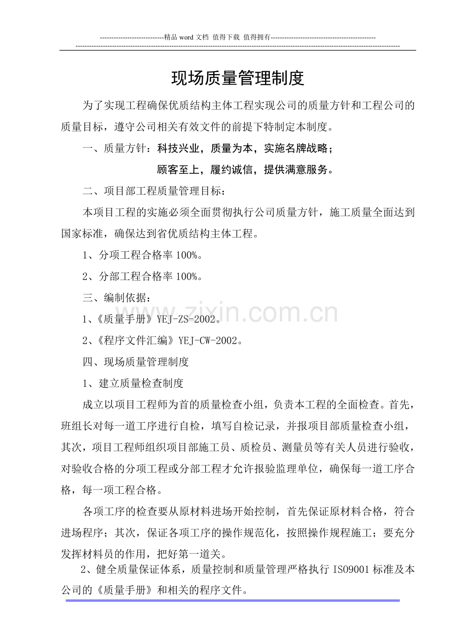 现场质量管理制度doc-1.doc_第1页