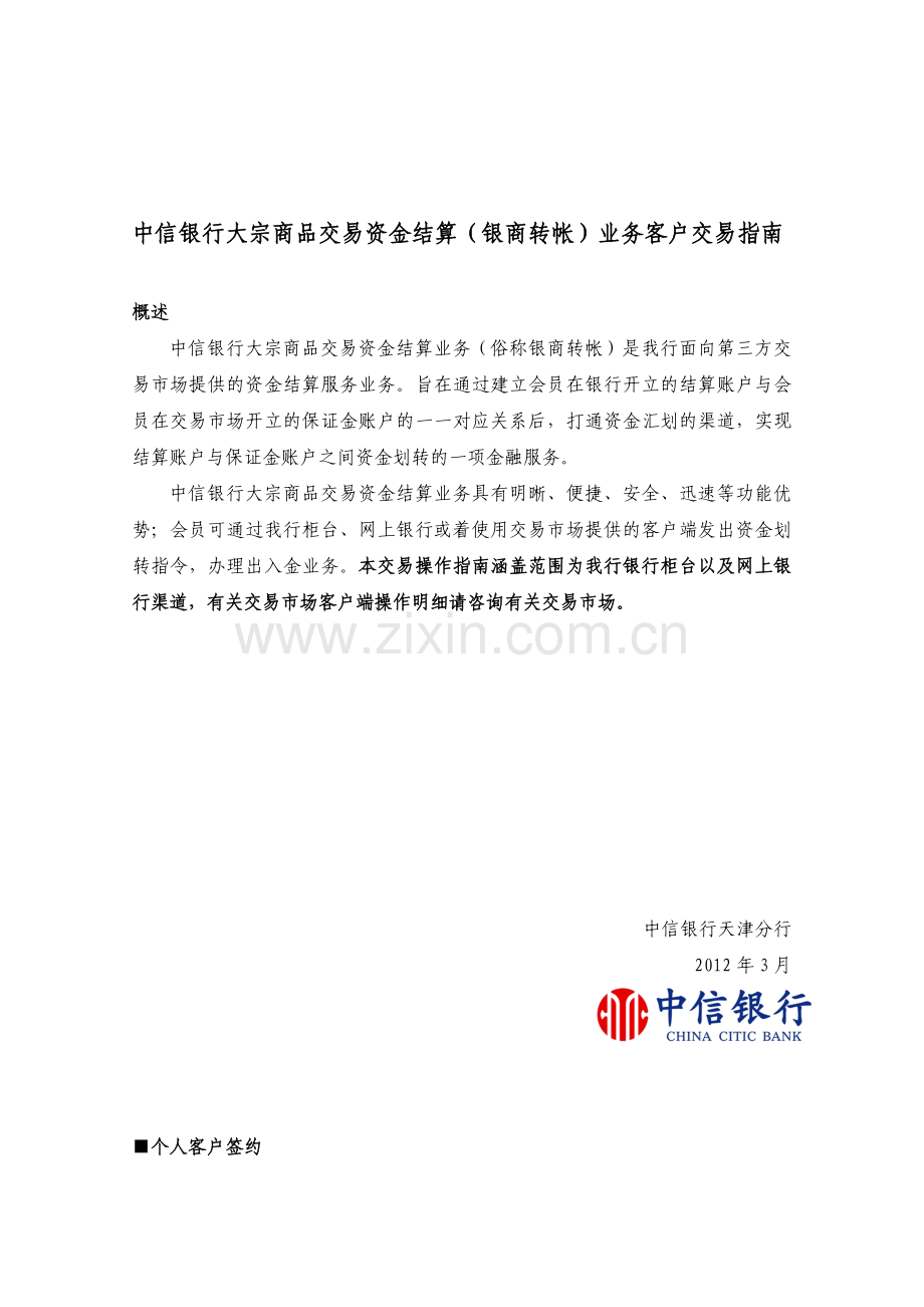 天通银中信银行开户流程--大宗商品交易资金结算(银商通)业务客户柜面交易指南.doc_第1页