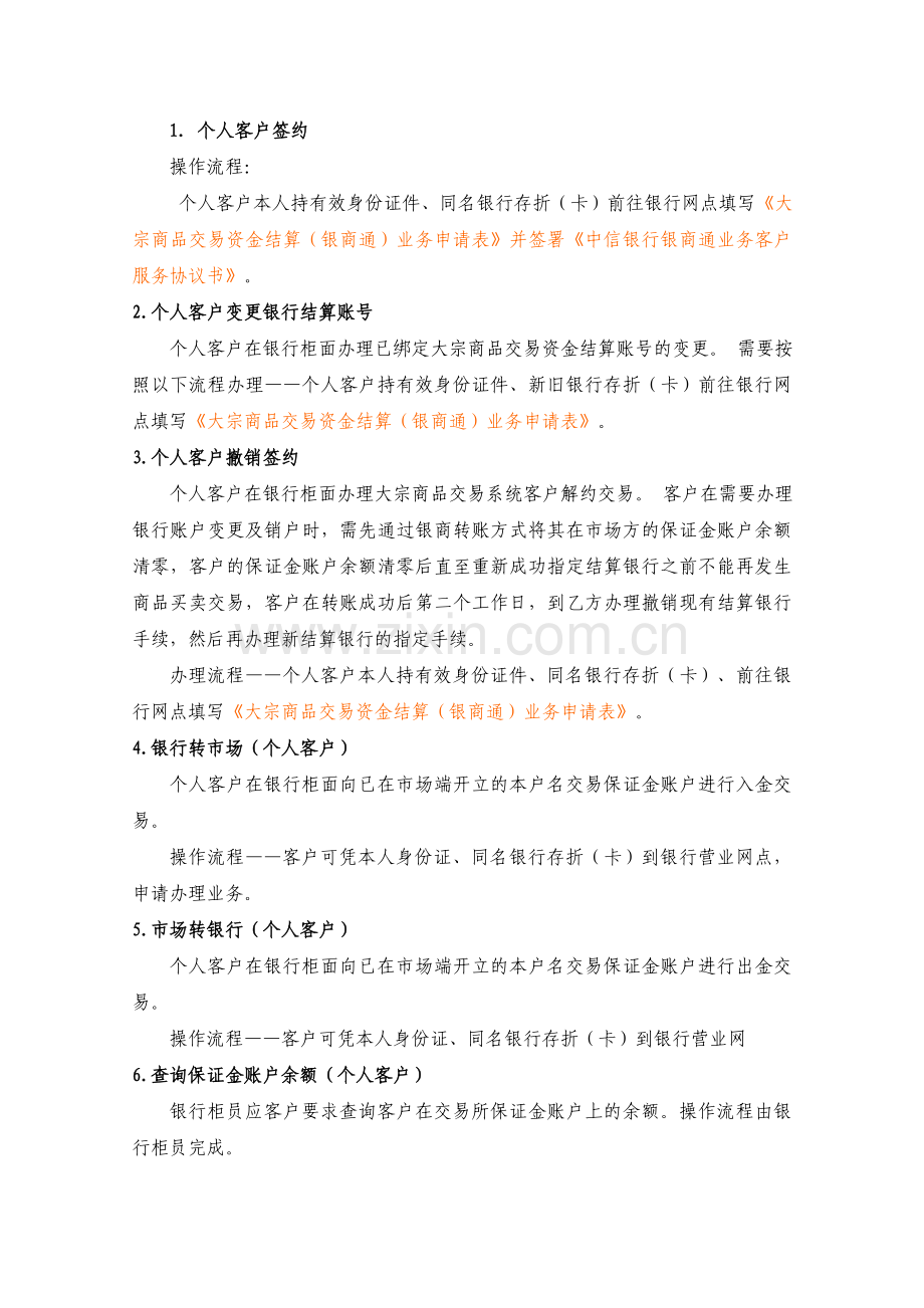 天通银中信银行开户流程--大宗商品交易资金结算(银商通)业务客户柜面交易指南.doc_第2页