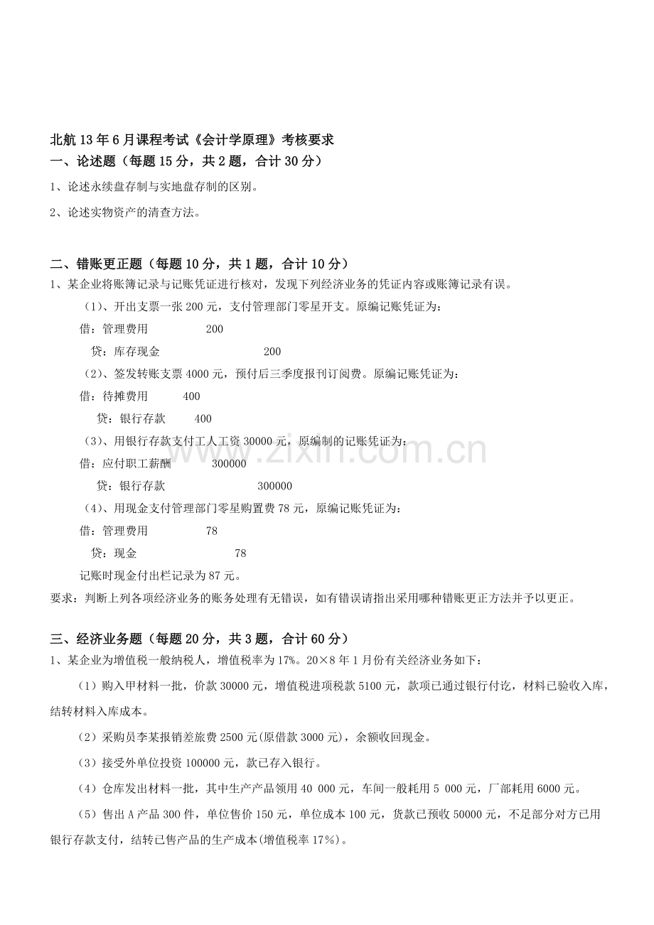 北航13年6月课程考试《会计学原理》考核要求.doc_第1页