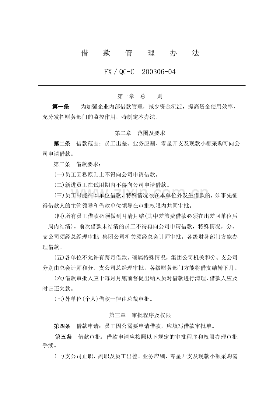 4、借款管理办法.doc_第1页