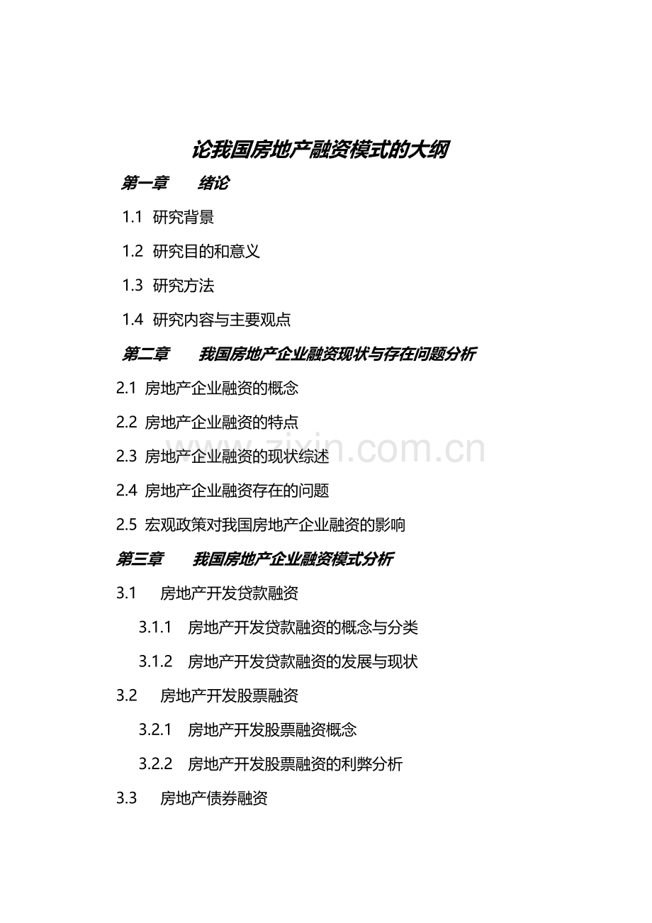 论我国房地产融资模式的大纲-周敏敏.doc_第1页