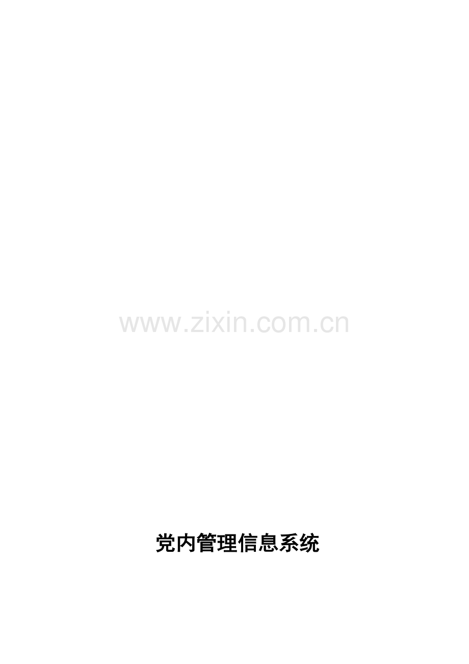 02-党内管理信息系统V3.1.1.30用户手册(简易版).doc_第1页